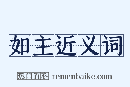 如主近义词是什么意思的图片